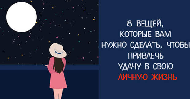 8 вещей, которые вам нужно сделать, чтобы привлечь удачу в свою личную жизнь