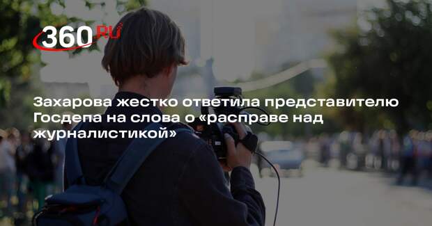 Захарова: Россия заблокировала европейские СМИ в качестве ответной меры