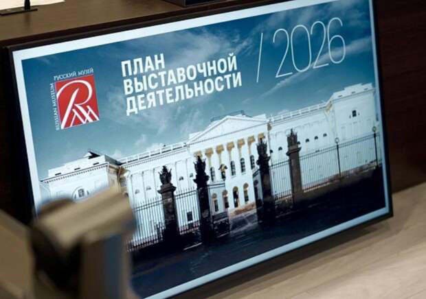 На презентации в Минкультуры РФ ведущие музеи страны анонсировали десятки масштабных проектов