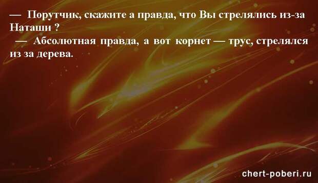 Самые смешные анекдоты ежедневная подборка chert-poberi-anekdoty-chert-poberi-anekdoty-20421212102020-6 картинка chert-poberi-anekdoty-20421212102020-6