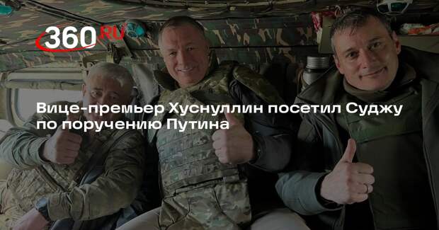 Вице-премьер Хуснуллин посетил Суджу по поручению Путина