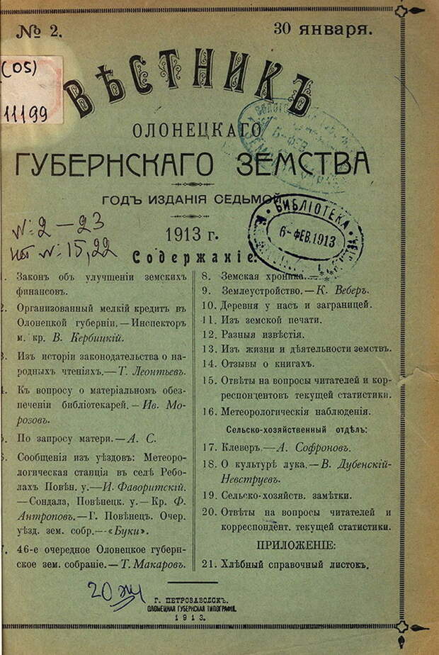 Вестник земства. Земский Вестник. Петроградский Земский Вестник. Козловский Земский Вестник.