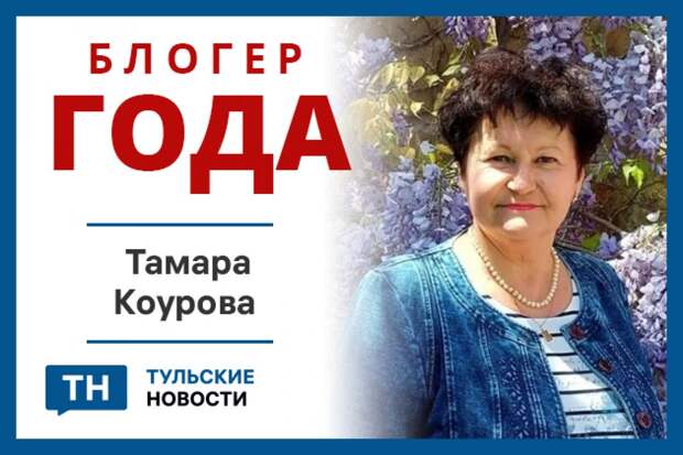 Тамара Коурова стала тульским Блогером года 2025
