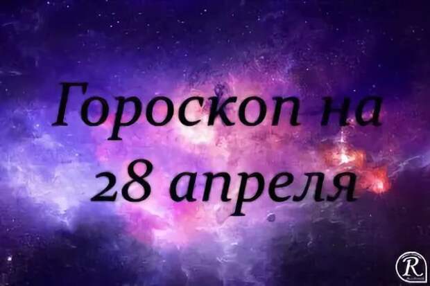 Гороскоп на 28 апреля. 28 Апреля гороскоп. Гороскоп на 28 апреля короткий. 27 Апреля гороскоп. Гороскоп 28 апреля Телец.