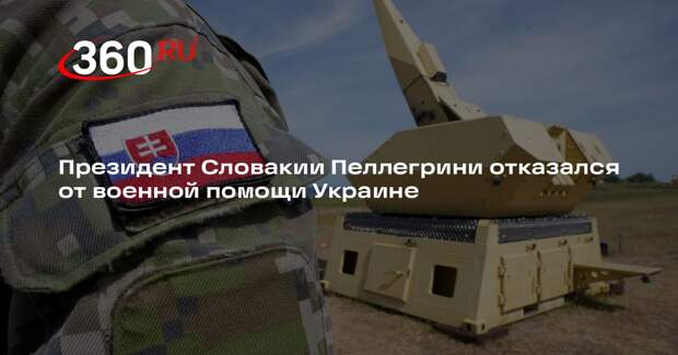 Президент Словакии Пеллегрини отказался от военной помощи Украине