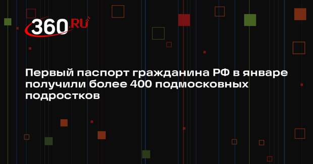 Более 400 подростков получили первый паспорт в Московской области