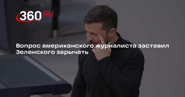 Зеленский разозлился на журналиста The Atlantic за вопрос о Ермаке и коррупции