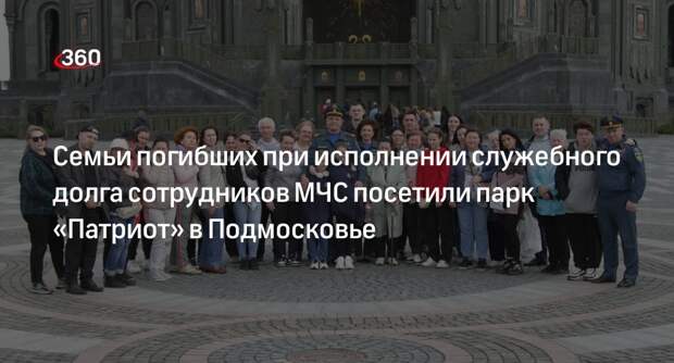 Семьи погибших при исполнении служебного долга сотрудников МЧС посетили парк «Патриот» в Подмосковье