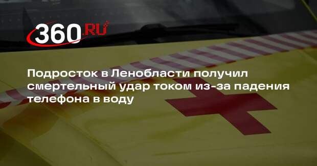 Подросток в Ленобласти уронил телефон в ванну и умер от удара током