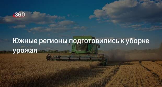 Минсельхоз: южные регионы России готовы к уборке урожая