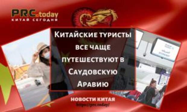 Китайские туристы все чаще путешествуют в Саудовскую Аравию