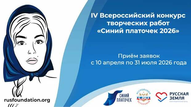 Начался прием заявок на IV Всероссийский конкурс «Синий платочек-2026»