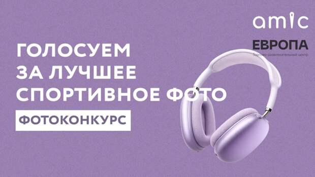 Стартовало голосование за лучшее спортивное фото от читателей amic.ru. Приз - наушники