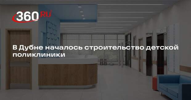 В Дубне началось строительство детской поликлиники
