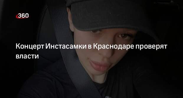 Мэр Краснодара Наумов поручил проверить законность концерта Инстасамки