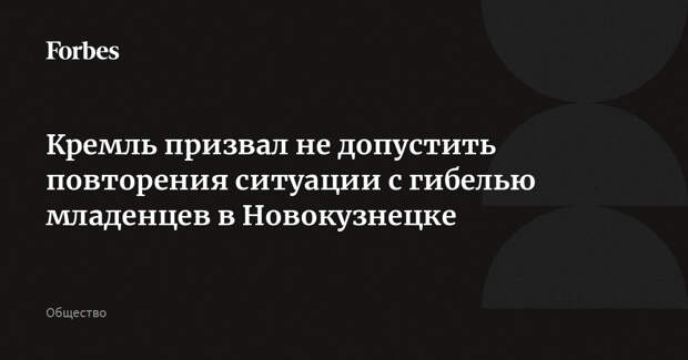 Кремль призвал не допустить повторения ситуации с гибелью младенцев в Новокузнецке