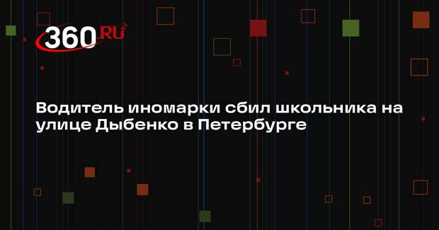 Водитель иномарки сбил школьника на улице Дыбенко в Петербурге