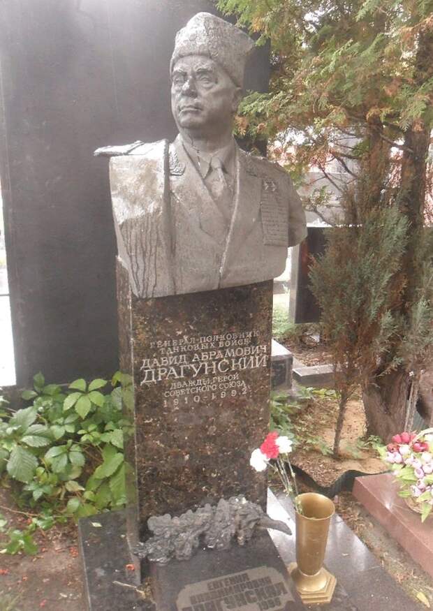 Могила генерал-полковника танковых войск Д.А.Драгунского на Новодевичьем кладбище. Фото из открытого доступа.