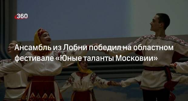 Ансамбль из Лобни победил на областном фестивале «Юные таланты Московии»