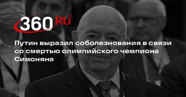 Путин выразил соболезнования в связи со смертью олимпийского чемпиона Симоняна