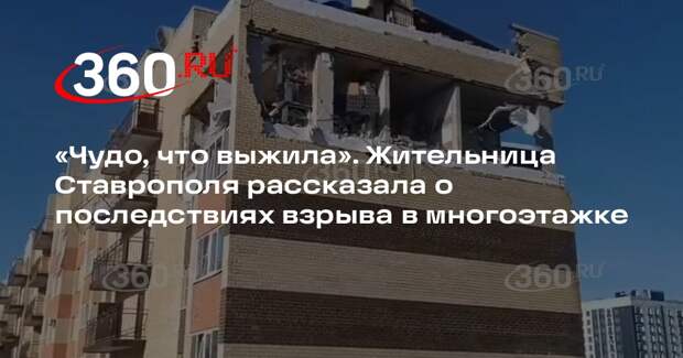 Жительница Ставрополя рассказала об уничтоженной взрывом квартире в многоэтажке