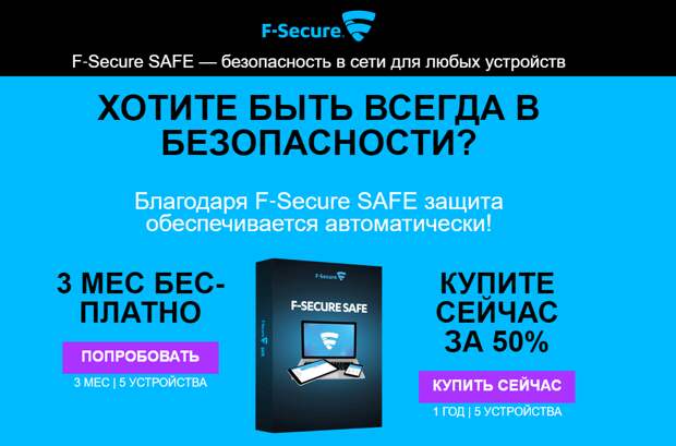 F-Secure SAFE - бесплатная лицензия на 3 месяца и 5 устройств
