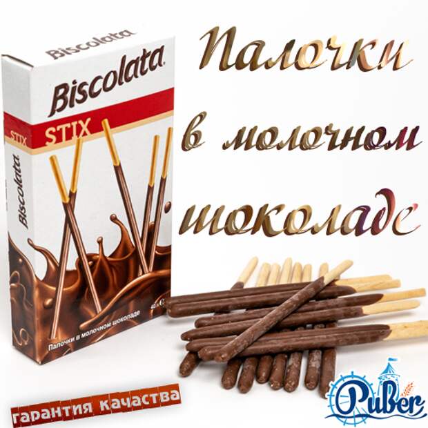 Палочки в шоколаде. Шоколадные палочки Biscolata. Палочки в шоколаде Biscolata. Молочный шоколад палочки.