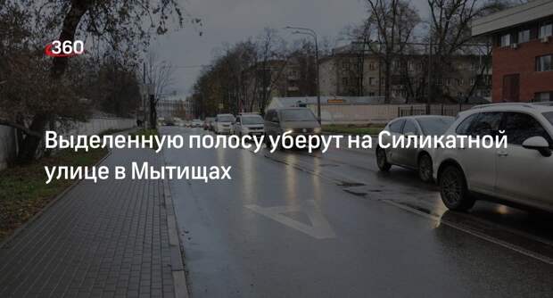 Глава муниципалитета Купецкая: в Мытищах уберут выделенную полосу на Силикатной улице