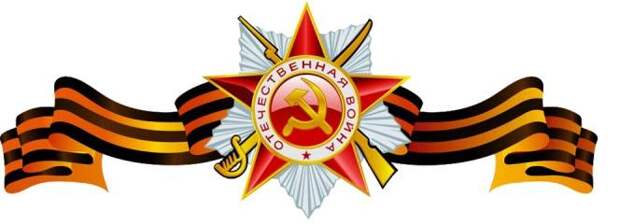 Георгиевская лента: символ Победы и России