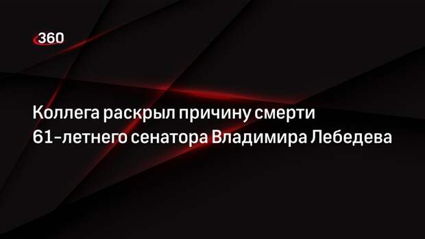Глава комитета Тимченко: сенатор Лебедев умер от инфаркта