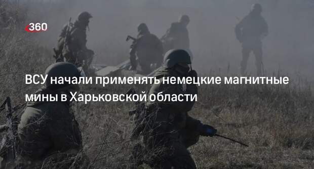 Марочко: ВСУ используют немецкие магнитные мины в Харьковской области