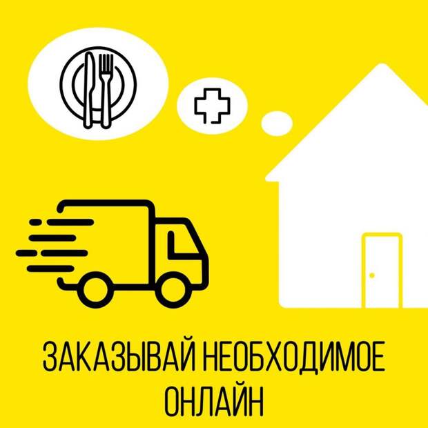 Покупки через интернет помогут москвичам обезопасить себя и близких Фото: mos.ru