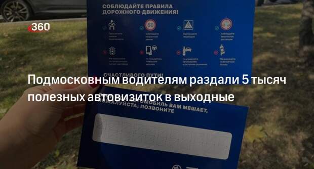 Подмосковным водителям раздали 5 тысяч полезных автовизиток в выходные
