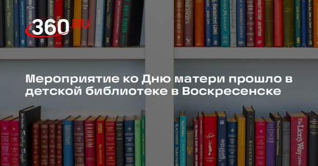 Мероприятие ко Дню матери прошло в детской библиотеке в Воскресенске