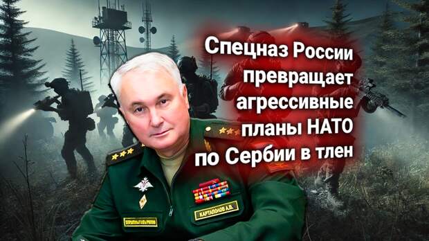 НАТО требует объяснений по спецназу России в Сербии. Картаполов отвечает от имени Москвы