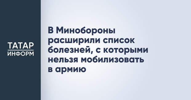В Минобороны расширили список болезней, с которыми нельзя мобилизовать в армию