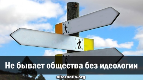 Не бывает общества без идеологии