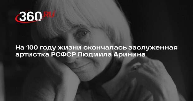 На 100 году жизни скончалась заслуженная артистка РСФСР Людмила Аринина