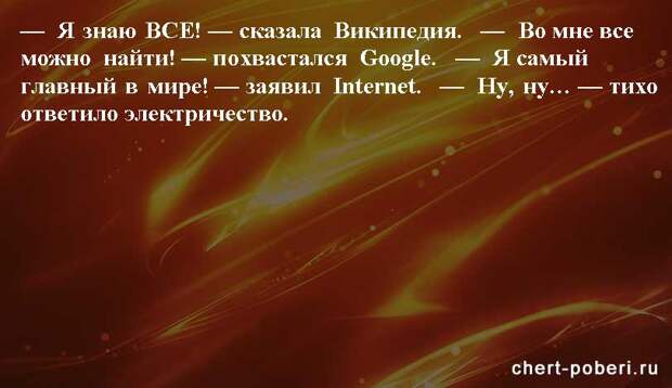 Самые смешные анекдоты ежедневная подборка chert-poberi-anekdoty-chert-poberi-anekdoty-20421212102020-15 картинка chert-poberi-anekdoty-20421212102020-15