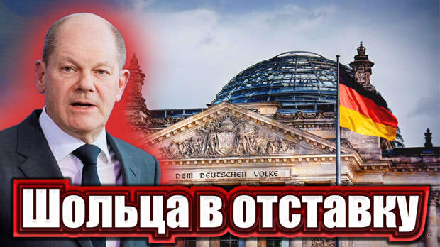 Олаф Шольц уйдет с поста? Такие слухи гуляют про канцлера еще с прошлого года. Виной тому очередной коррупционный скандал, который грозит перекрыть даже историю с Байденом и его сыном.