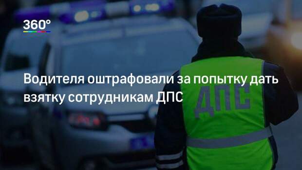 Водителя оштрафовали за попытку дать взятку сотрудникам ДПС