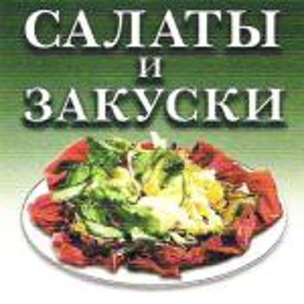 Салаты и закуски