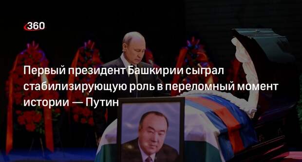 Президент Путин на прощании рассказал о роли первого президента Башкирии в истории России