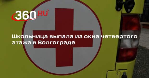 Школьница выпала из окна четвертого этажа в Волгограде