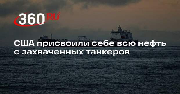 США присвоили себе всю нефть с захваченных танкеров