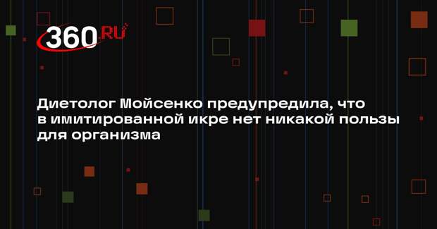 Диетолог Мойсенко предупредила, что в имитированной икре нет никакой пользы для организма