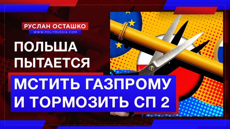 Польша старается отомстить «Газпрому» и затормозить «Северный поток 2»
