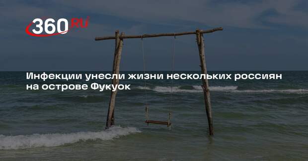 Генконсульство РФ во Вьетнаме: несколько россиян умерли от инфекций на Фукуоке