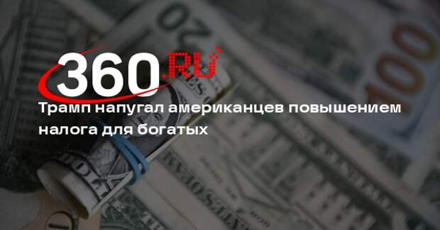 Трамп планирует повысить налог для богатых почти до 40%