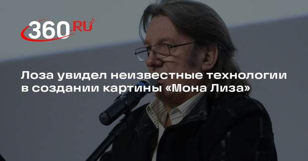 Лоза увидел неизвестные технологии в создании картины «Мона Лиза»